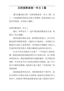 反校园欺凌高一作文3篇