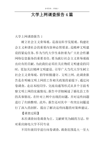 大学上网调查报告4篇