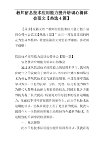 教师信息技术应用能力提升培训心得体会范文【热选4篇】