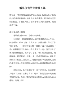 婚礼仪式的主持稿5篇