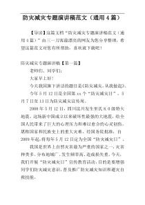 防灾减灾专题演讲稿范文（通用4篇）