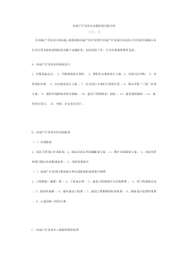 房地产开发项目实施阶段风险分析