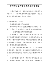 学校教研室教学工作总结范文4篇