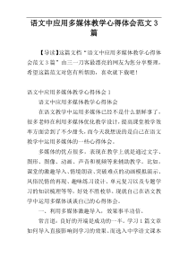 语文中应用多媒体教学心得体会范文3篇