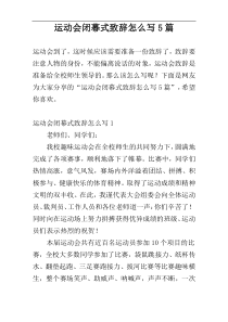 运动会闭幕式致辞怎么写5篇