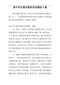 高中学生期末教师评语精选4篇