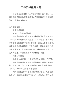 工作汇报标题3篇