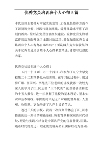 优秀党员培训班个人心得5篇