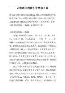 万能通用的婚礼主持稿3篇