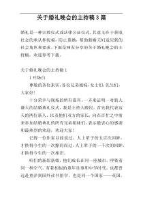 关于婚礼晚会的主持稿3篇