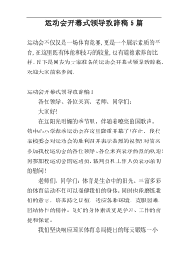 运动会开幕式领导致辞稿5篇