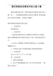 国庆班级活动策划书幼儿园4篇