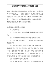 走进端午主题班会主持稿3篇