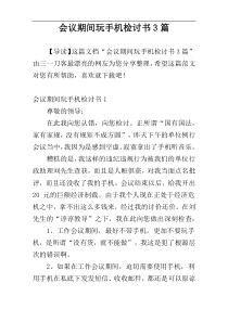 会议期间玩手机检讨书3篇