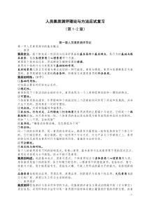 XXXX年10月人员素质测评理论与方法应试复习第1-3章