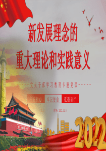 2022年党员干部学习教育专题党课ppt课件：新发展理念的重大理论和实践意义与中国共产党第二十次