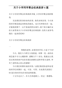 关于小学同学聚会经典致辞4篇