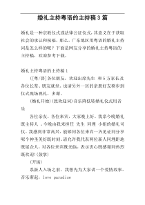 婚礼主持粤语的主持稿3篇