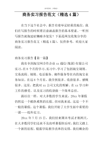 商务实习报告范文（精选4篇）