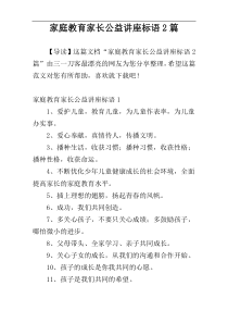 家庭教育家长公益讲座标语2篇