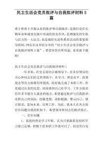 民主生活会党员批评与自我批评材料5篇