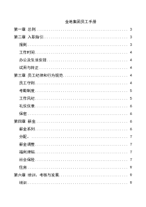 金地集团员工手册(1)