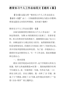 教育实习个人工作总结范文【通用4篇】