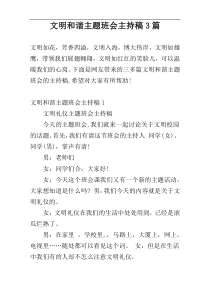 文明和谐主题班会主持稿3篇