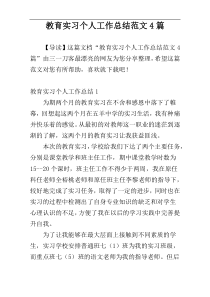 教育实习个人工作总结范文4篇