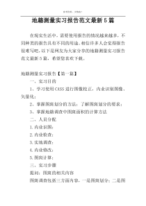 地籍测量实习报告范文最新5篇