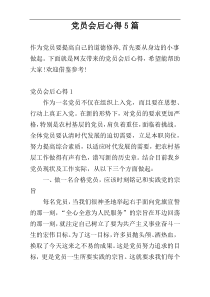 党员会后心得5篇