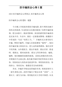 防诈骗班会心得5篇