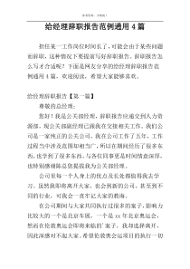 给经理辞职报告范例通用4篇