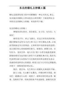 东北的婚礼主持稿4篇