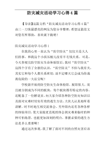 防灾减灾活动学习心得4篇