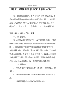 测量工程实习报告范文（最新4篇）