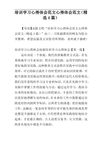 培训学习心得体会范文心得体会范文（精选4篇）