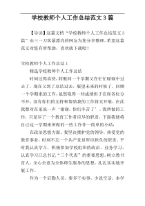 学校教师个人工作总结范文3篇