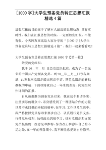 [1000字]大学生预备党员转正思想汇报精选4篇