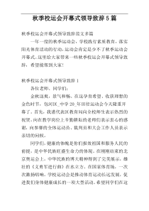 秋季校运会开幕式领导致辞5篇