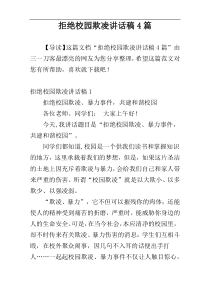 拒绝校园欺凌讲话稿4篇