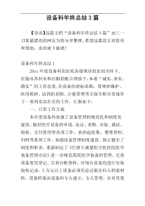 设备科年终总结3篇