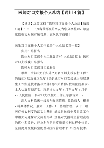 医师对口支援个人总结【通用4篇】