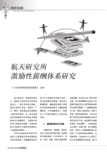 全文(PDF)-航天研究所激励性薪酬体系研究