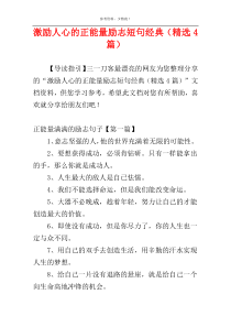 激励人心的正能量励志短句经典（精选4篇）