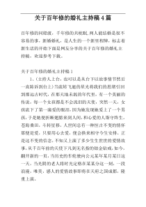 关于百年修的婚礼主持稿4篇