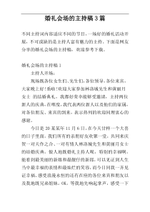 婚礼会场的主持稿3篇