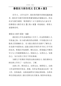 暑假实习报告范文【汇集4篇】