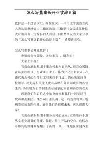 怎么写董事长开业致辞5篇