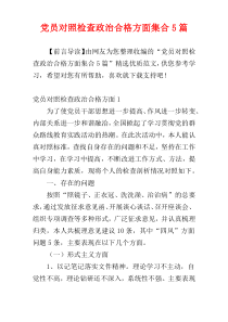 党员对照检查政治合格方面集合5篇